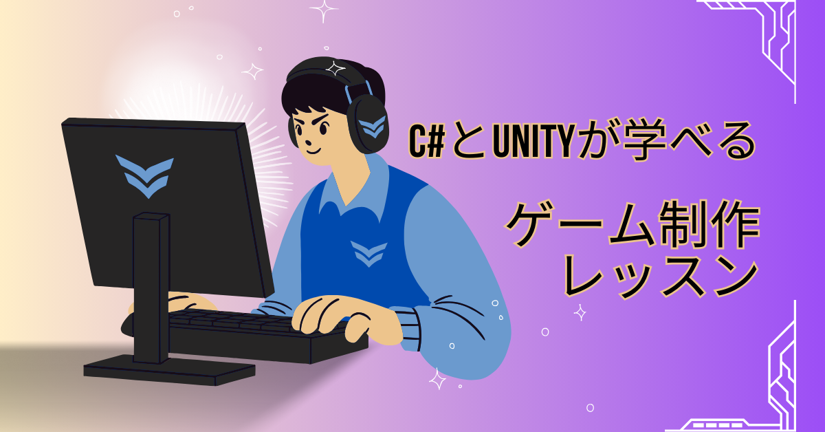 Unityゲーム制作レッスン